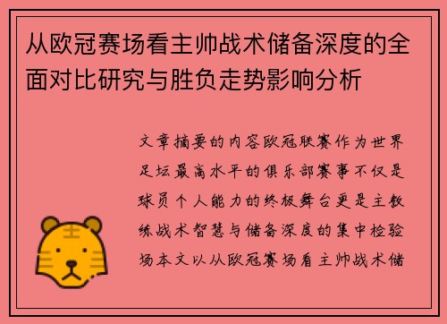 从欧冠赛场看主帅战术储备深度的全面对比研究与胜负走势影响分析 从欧冠赛场看主帅战术储备深度的全面对比研究与胜负走势影响分析