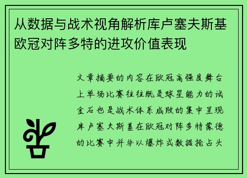 从数据与战术视角解析库卢塞夫斯基欧冠对阵多特的进攻价值表现 从数据与战术视角解析库卢塞夫斯基欧冠对阵多特的进攻价值表现