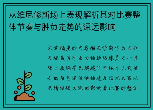 从维尼修斯场上表现解析其对比赛整体节奏与胜负走势的深远影响 从维尼修斯场上表现解析其对比赛整体节奏与胜负走势的深远影响