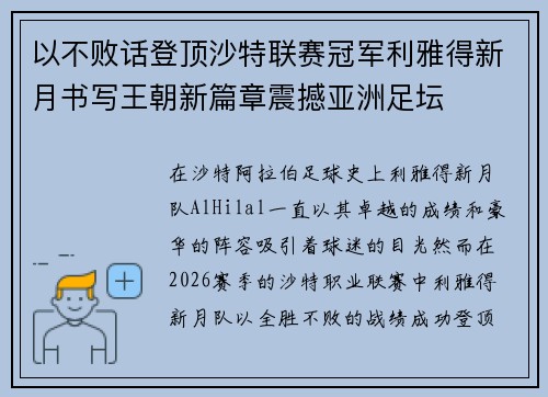以不败话登顶沙特联赛冠军利雅得新月书写王朝新篇章震撼亚洲足坛 以不败话登顶沙特联赛冠军利雅得新月书写王朝新篇章震撼亚洲足坛