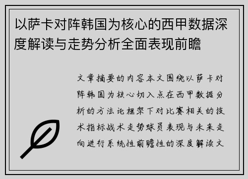 以萨卡对阵韩国为核心的西甲数据深度解读与走势分析全面表现前瞻 以萨卡对阵韩国为核心的西甲数据深度解读与走势分析全面表现前瞻