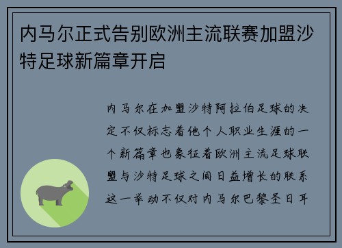 内马尔正式告别欧洲主流联赛加盟沙特足球新篇章开启 内马尔正式告别欧洲主流联赛加盟沙特足球新篇章开启