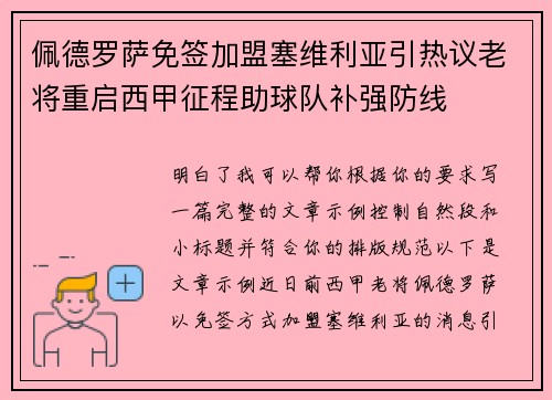 佩德罗萨免签加盟塞维利亚引热议老将重启西甲征程助球队补强防线 佩德罗萨免签加盟塞维利亚引热议老将重启西甲征程助球队补强防线