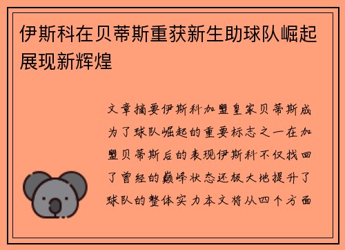 伊斯科在贝蒂斯重获新生助球队崛起展现新辉煌 伊斯科在贝蒂斯重获新生助球队崛起展现新辉煌