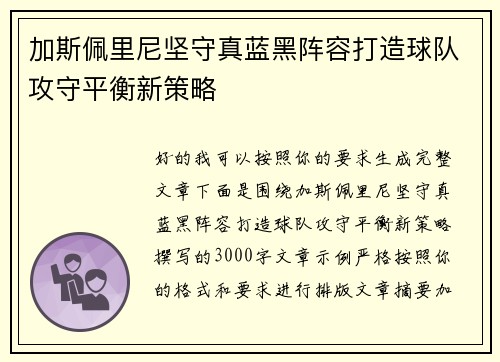 加斯佩里尼坚守真蓝黑阵容打造球队攻守平衡新策略 加斯佩里尼坚守真蓝黑阵容打造球队攻守平衡新策略