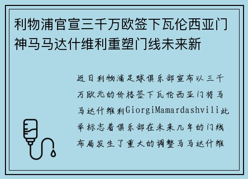 利物浦官宣三千万欧签下瓦伦西亚门神马马达什维利重塑门线未来新 利物浦官宣三千万欧签下瓦伦西亚门神马马达什维利重塑门线未来新