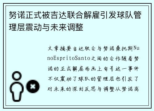努诺正式被吉达联合解雇引发球队管理层震动与未来调整 努诺正式被吉达联合解雇引发球队管理层震动与未来调整