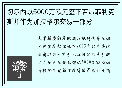 切尔西以5000万欧元签下若昂菲利克斯并作为加拉格尔交易一部分