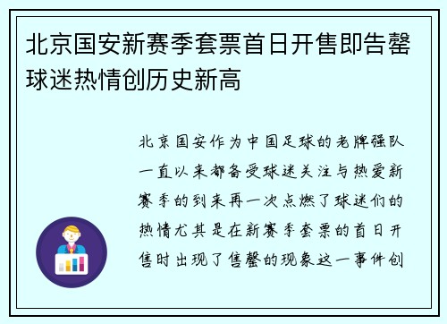 北京国安新赛季套票首日开售即告罄球迷热情创历史新高 北京国安新赛季套票首日开售即告罄球迷热情创历史新高