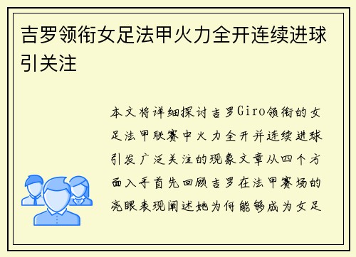 吉罗领衔女足法甲火力全开连续进球引关注 吉罗领衔女足法甲火力全开连续进球引关注