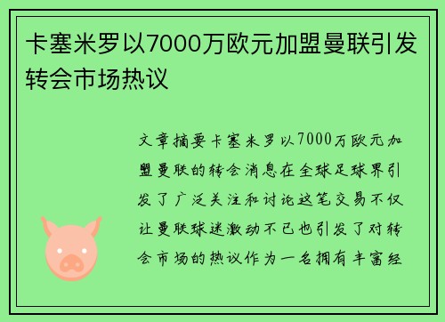 卡塞米罗以7000万欧元加盟曼联引发转会市场热议