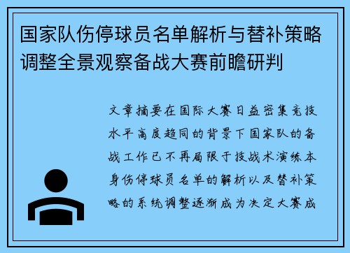 国家队伤停球员名单解析与替补策略调整全景观察备战大赛前瞻研判 国家队伤停球员名单解析与替补策略调整全景观察备战大赛前瞻研判