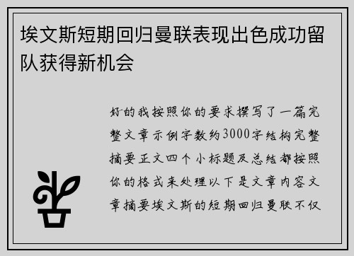 埃文斯短期回归曼联表现出色成功留队获得新机会 埃文斯短期回归曼联表现出色成功留队获得新机会