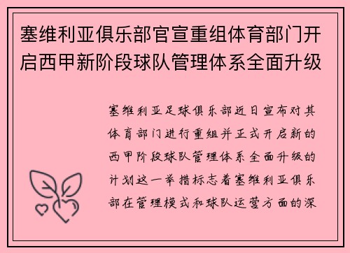塞维利亚俱乐部官宣重组体育部门开启西甲新阶段球队管理体系全面升级 塞维利亚俱乐部官宣重组体育部门开启西甲新阶段球队管理体系全面升级