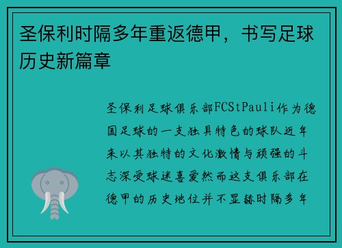 圣保利时隔多年重返德甲,书写足球历史新篇章 圣保利时隔多年重返德甲,书写足球历史新篇章