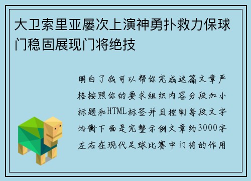大卫索里亚屡次上演神勇扑救力保球门稳固展现门将绝技 大卫索里亚屡次上演神勇扑救力保球门稳固展现门将绝技