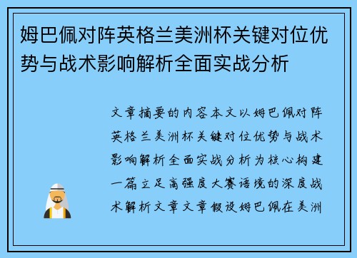 姆巴佩对阵英格兰美洲杯关键对位优势与战术影响解析全面实战分析 姆巴佩对阵英格兰美洲杯关键对位优势与战术影响解析全面实战分析