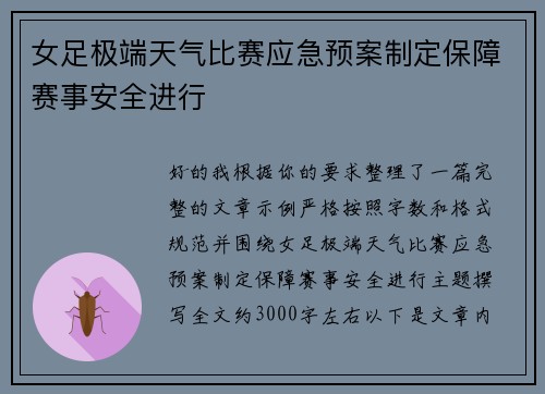 女足极端天气比赛应急预案制定保障赛事安全进行 女足极端天气比赛应急预案制定保障赛事安全进行