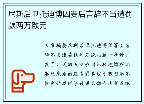 尼斯后卫托迪博因赛后言辞不当遭罚款两万欧元 尼斯后卫托迪博因赛后言辞不当遭罚款两万欧元
