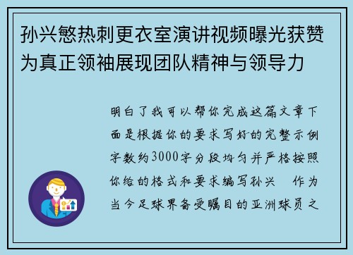 孙兴慜热刺更衣室演讲视频曝光获赞为真正领袖展现团队精神与领导力 孙兴慜热刺更衣室演讲视频曝光获赞为真正领袖展现团队精神与领导力