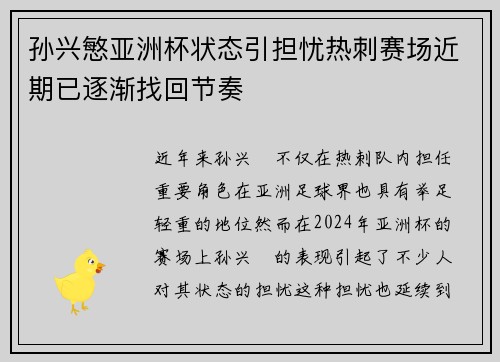 孙兴慜亚洲杯状态引担忧热刺赛场近期已逐渐找回节奏 孙兴慜亚洲杯状态引担忧热刺赛场近期已逐渐找回节奏