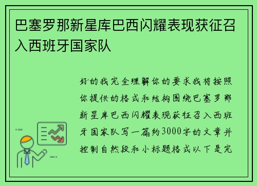 巴塞罗那新星库巴西闪耀表现获征召入西班牙国家队 巴塞罗那新星库巴西闪耀表现获征召入西班牙国家队