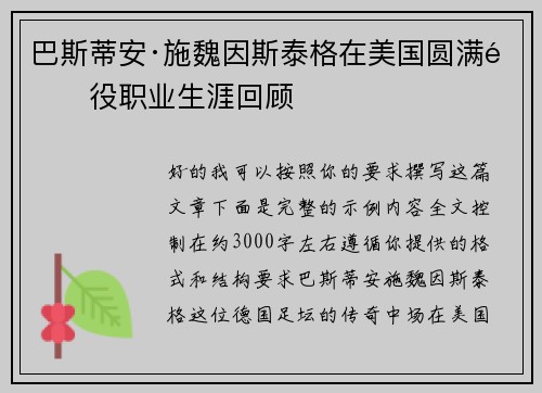 巴斯蒂安·施魏因斯泰格在美国圆满退役职业生涯回顾 巴斯蒂安·施魏因斯泰格在美国圆满退役职业生涯回顾