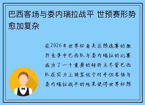 巴西客场与委内瑞拉战平 世预赛形势愈加复杂 巴西客场与委内瑞拉战平 世预赛形势愈加复杂