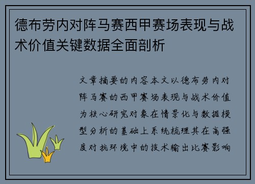 德布劳内对阵马赛西甲赛场表现与战术价值关键数据全面剖析 德布劳内对阵马赛西甲赛场表现与战术价值关键数据全面剖析