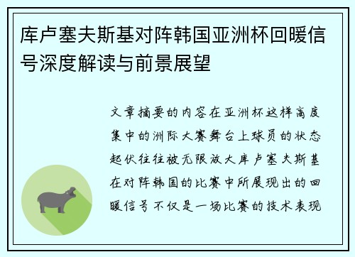 库卢塞夫斯基对阵韩国亚洲杯回暖信号深度解读与前景展望 库卢塞夫斯基对阵韩国亚洲杯回暖信号深度解读与前景展望