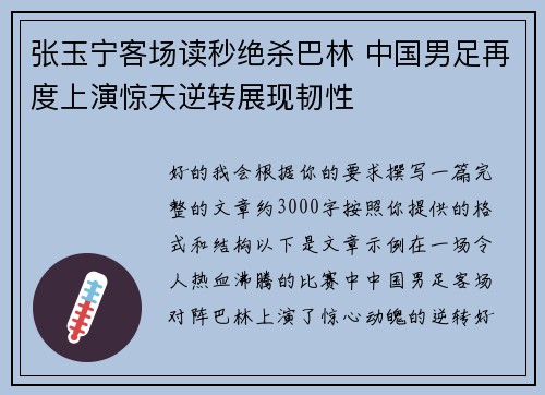张玉宁客场读秒绝杀巴林 中国男足再度上演惊天逆转展现韧性 张玉宁客场读秒绝杀巴林 中国男足再度上演惊天逆转展现韧性