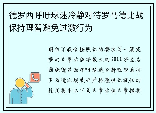 德罗西呼吁球迷冷静对待罗马德比战保持理智避免过激行为 德罗西呼吁球迷冷静对待罗马德比战保持理智避免过激行为