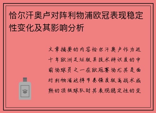 恰尔汗奥卢对阵利物浦欧冠表现稳定性变化及其影响分析 恰尔汗奥卢对阵利物浦欧冠表现稳定性变化及其影响分析