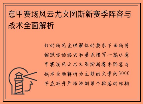 意甲赛场风云尤文图斯新赛季阵容与战术全面解析 意甲赛场风云尤文图斯新赛季阵容与战术全面解析