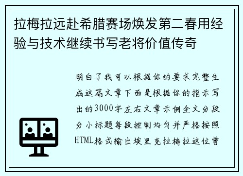拉梅拉远赴希腊赛场焕发第二春用经验与技术继续书写老将价值传奇 拉梅拉远赴希腊赛场焕发第二春用经验与技术继续书写老将价值传奇