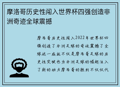 摩洛哥历史性闯入世界杯四强创造非洲奇迹全球震撼 摩洛哥历史性闯入世界杯四强创造非洲奇迹全球震撼