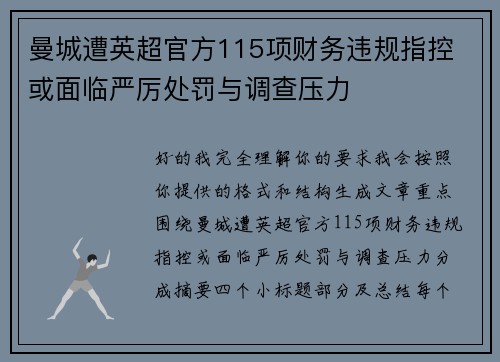 曼城遭英超官方115项财务违规指控 或面临严厉处罚与调查压力 曼城遭英超官方115项财务违规指控 或面临严厉处罚与调查压力