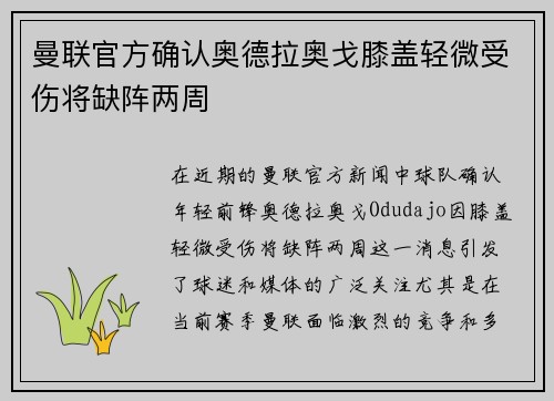 曼联官方确认奥德拉奥戈膝盖轻微受伤将缺阵两周 曼联官方确认奥德拉奥戈膝盖轻微受伤将缺阵两周