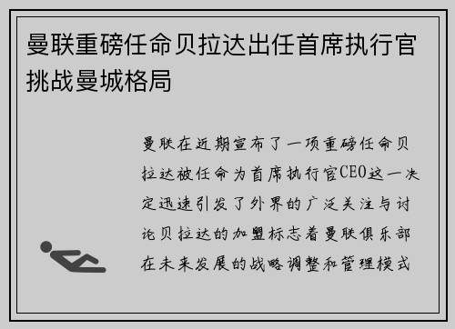 曼联重磅任命贝拉达出任首席执行官挑战曼城格局 曼联重磅任命贝拉达出任首席执行官挑战曼城格局