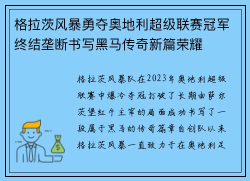格拉茨风暴勇夺奥地利超级联赛冠军终结垄断书写黑马传奇新篇荣耀 格拉茨风暴勇夺奥地利超级联赛冠军终结垄断书写黑马传奇新篇荣耀