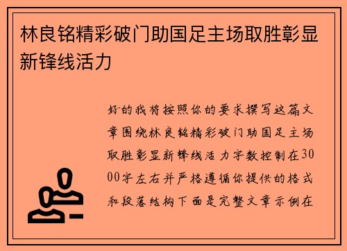 林良铭精彩破门助国足主场取胜彰显新锋线活力 林良铭精彩破门助国足主场取胜彰显新锋线活力