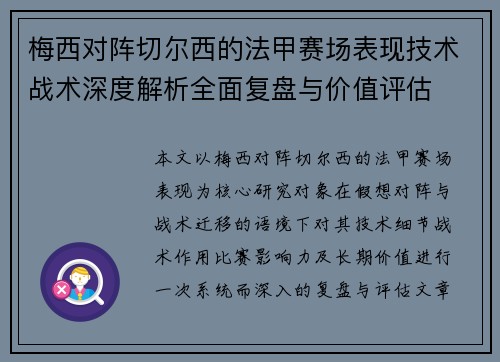 梅西对阵切尔西的法甲赛场表现技术战术深度解析全面复盘与价值评估 梅西对阵切尔西的法甲赛场表现技术战术深度解析全面复盘与价值评估