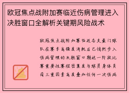 欧冠焦点战附加赛临近伤病管理进入决胜窗口全解析关键期风险战术 欧冠焦点战附加赛临近伤病管理进入决胜窗口全解析关键期风险战术