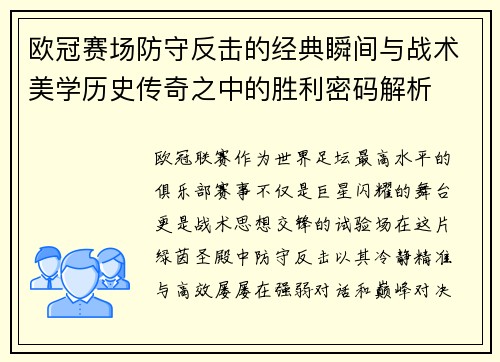 欧冠赛场防守反击的经典瞬间与战术美学历史传奇之中的胜利密码解析 欧冠赛场防守反击的经典瞬间与战术美学历史传奇之中的胜利密码解析