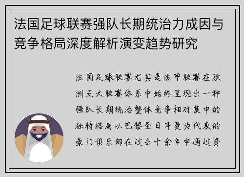 法国足球联赛强队长期统治力成因与竞争格局深度解析演变趋势研究 法国足球联赛强队长期统治力成因与竞争格局深度解析演变趋势研究
