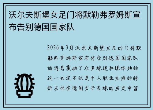 沃尔夫斯堡女足门将默勒弗罗姆斯宣布告别德国国家队 沃尔夫斯堡女足门将默勒弗罗姆斯宣布告别德国国家队