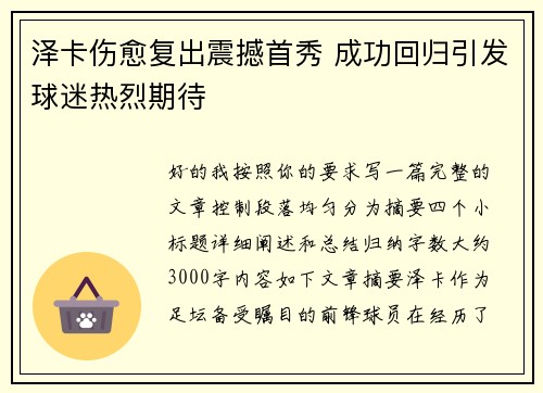 泽卡伤愈复出震撼首秀 成功回归引发球迷热烈期待 泽卡伤愈复出震撼首秀 成功回归引发球迷热烈期待