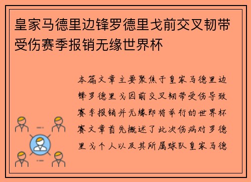 皇家马德里边锋罗德里戈前交叉韧带受伤赛季报销无缘世界杯 皇家马德里边锋罗德里戈前交叉韧带受伤赛季报销无缘世界杯