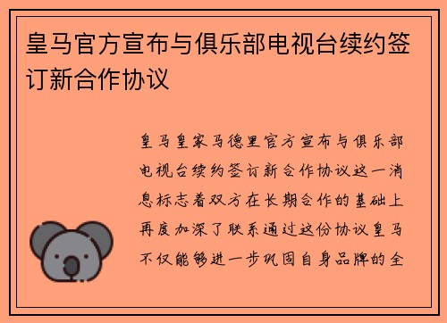 皇马官方宣布与俱乐部电视台续约签订新合作协议 皇马官方宣布与俱乐部电视台续约签订新合作协议
