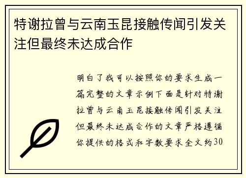 特谢拉曾与云南玉昆接触传闻引发关注但最终未达成合作 特谢拉曾与云南玉昆接触传闻引发关注但最终未达成合作